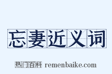 忘妻近义词是什么意思的图片